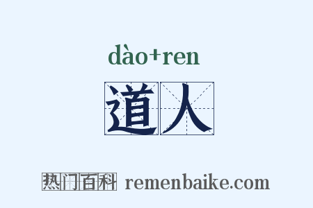 道人是什么意思的图片